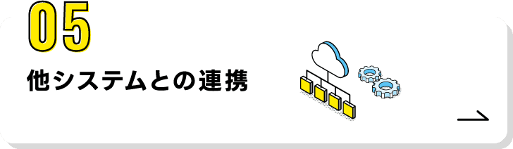 05.他システムとの連携